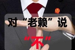 杭州讨债公司如何对付老赖，老赖怕什么