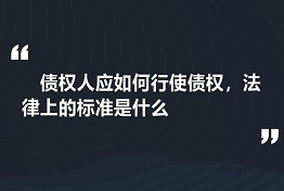 杭州专业讨债公司如何维护债权人的权力