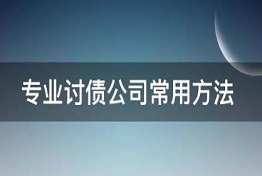 杭州专业正规讨债公司是怎么讨债的？