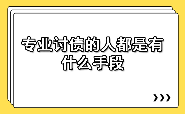 杭州专业讨债的人都是有什么手段