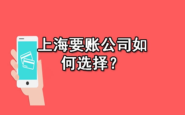 杭州上海要账公司如何选择？