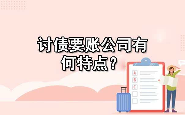 杭州讨债要账公司有何特点？