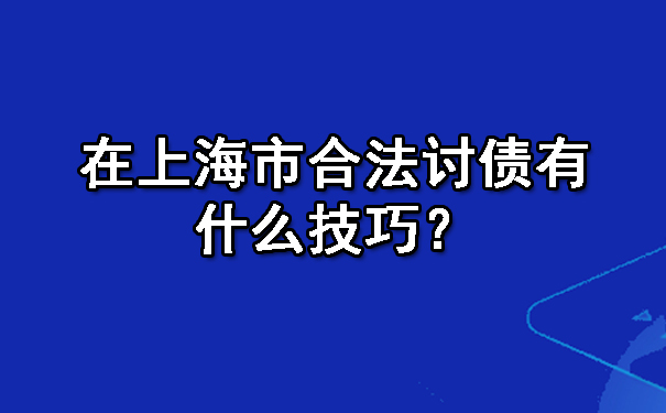 杭州要账一直不给一直拖着怎么办？七种解决办法