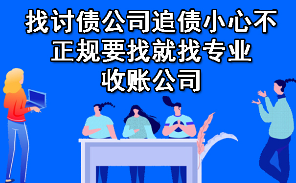 找讨债公司追债小心不正规要找就找专业收账公司.jpg