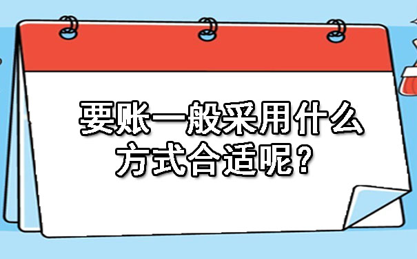 要账一般采用什么方式合适呢？.jpg